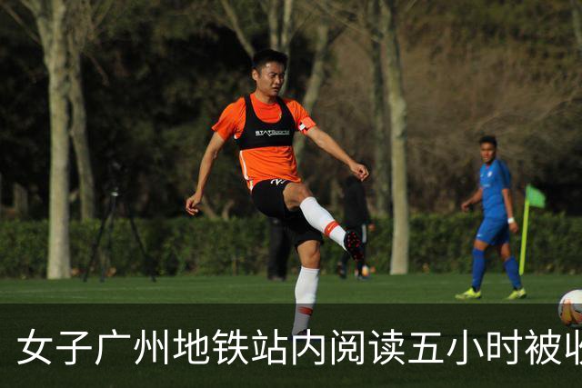 女子广州地铁站内阅读五小时被收取超时费用，提醒上海地铁也有时限规定