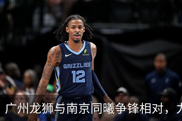 广州龙狮与南京同曦争锋相对，力争实现连胜目标