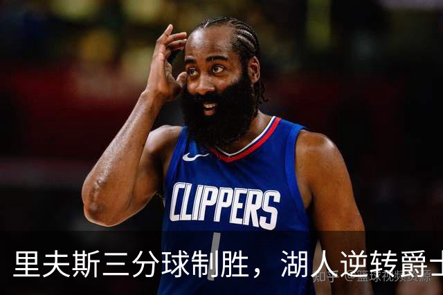 里夫斯三分球制胜，湖人逆转爵士迎三连胜